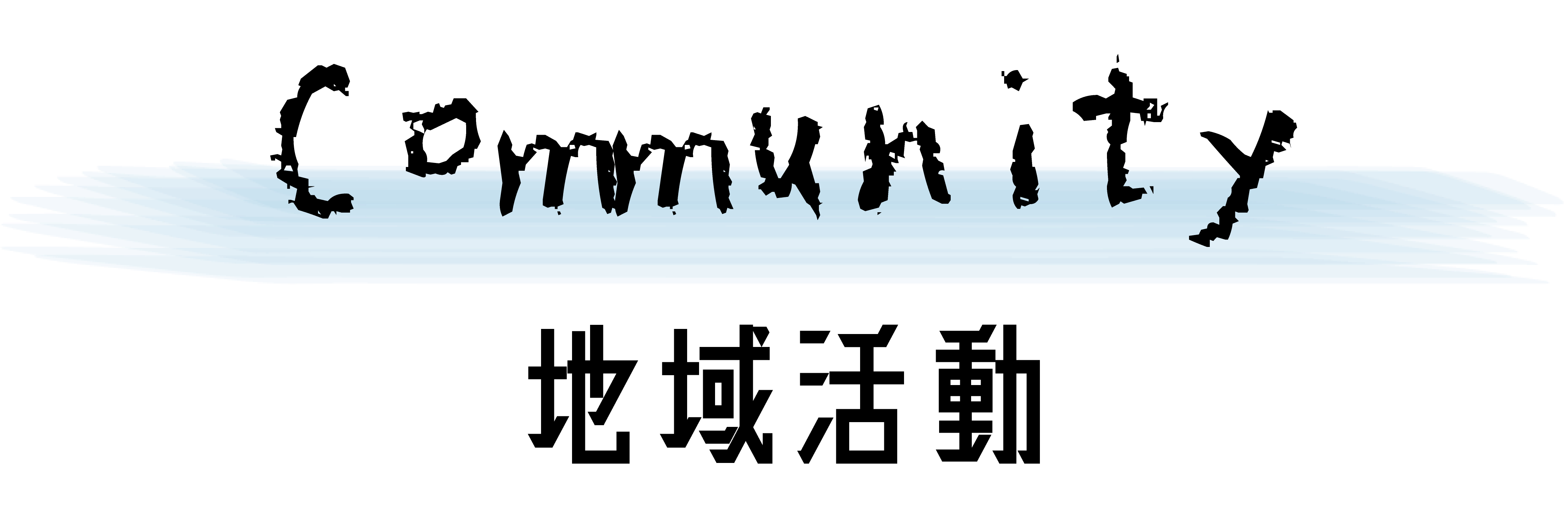 関わっているコミュニティについてのコーナー