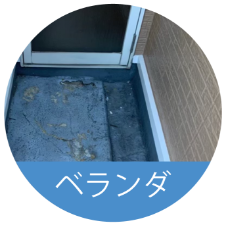 ベランダの画像