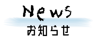 ニュースページタイトルの画像