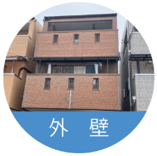 外壁の画像