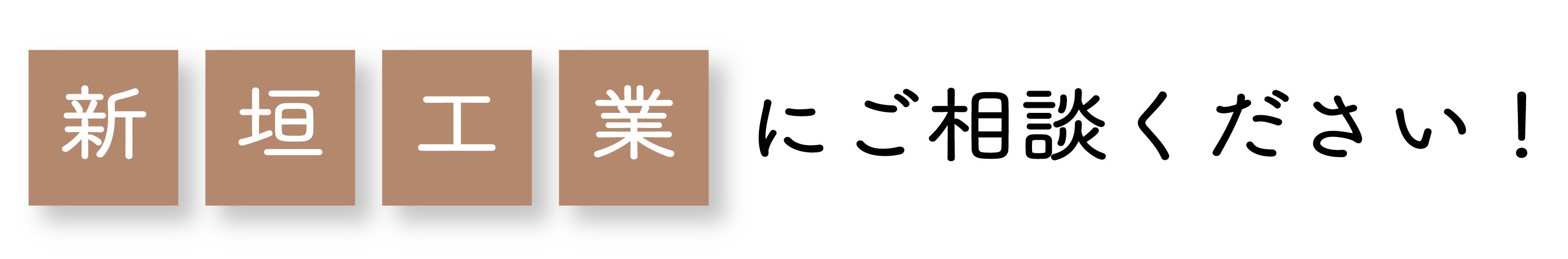 新垣工業のフライヤーテキストです