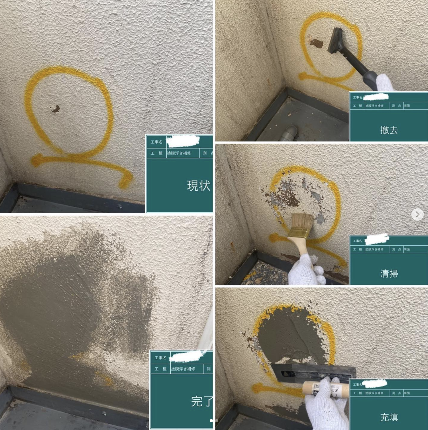 補修作業の実例